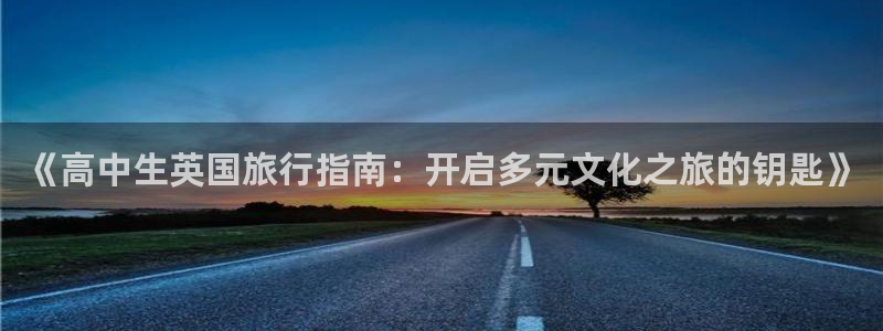 “海角社区小王子：《高中生英国旅行指南：开