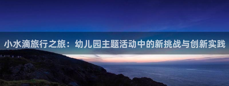 “海角社区网站入口hj：小水滴旅行之旅：幼