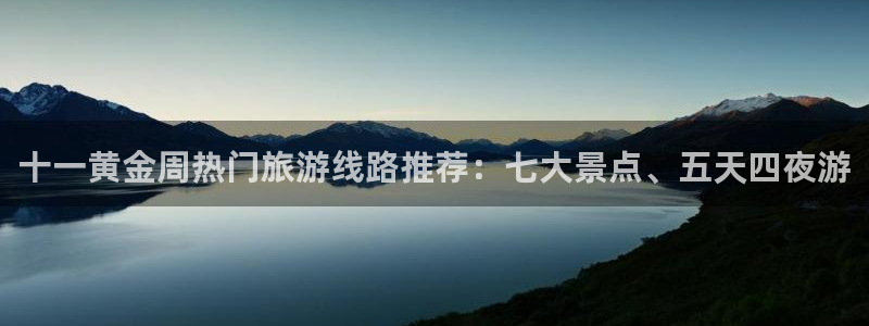 “海角社区.：十一黄金周热门旅游线路推荐：