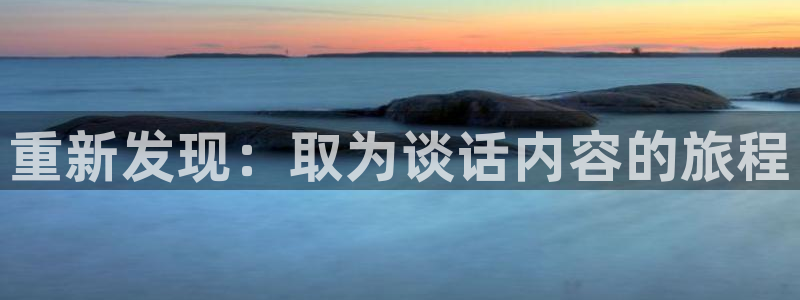 海角社区官网app懂你：重新发现：取为谈