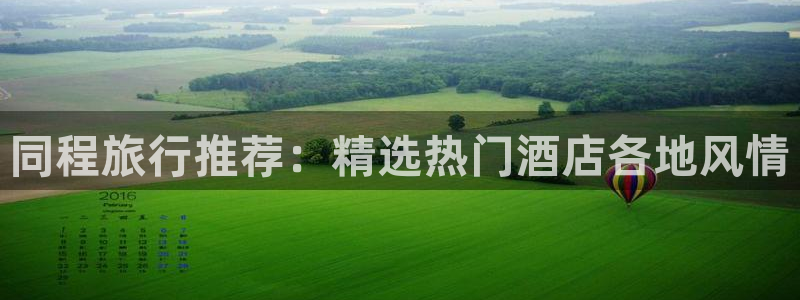 海角社区永久地址：同程旅行推荐：精选热门