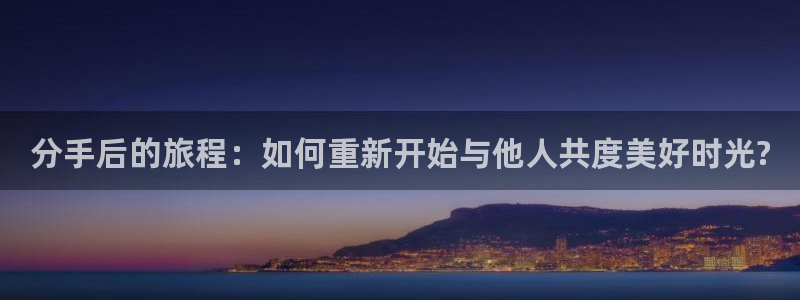 海角社区51：分手后的旅程：如何重新开始